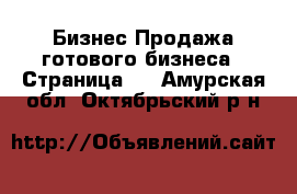 Бизнес Продажа готового бизнеса - Страница 4 . Амурская обл.,Октябрьский р-н